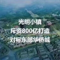 深圳光明小产权新房